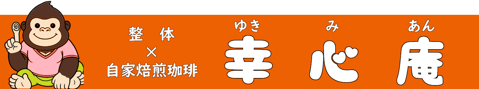 幸心庵
